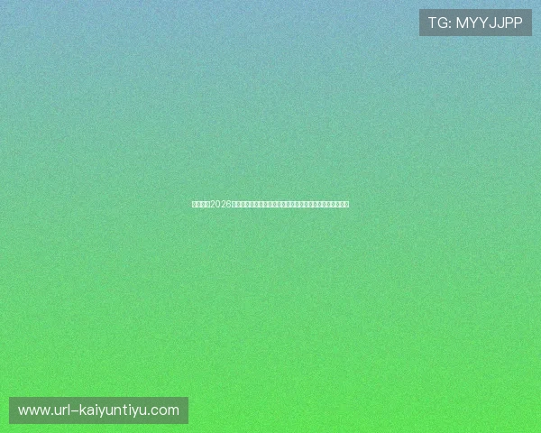 无畏契约2026圣地亚哥大师赛赛区强队爆冷战术体系复盘与团战经济拆解