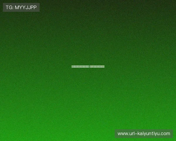 波胆交流群二维码避坑指南 彩票数字高频玩法防骗