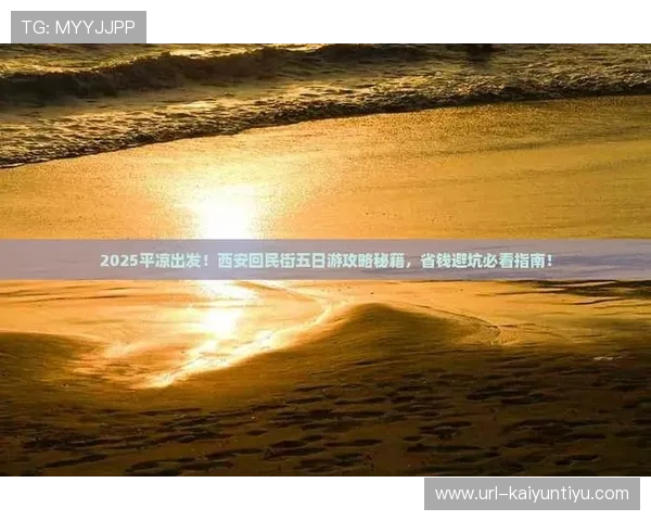 开云玩球哪个场馆好避坑指南极速提现防骗